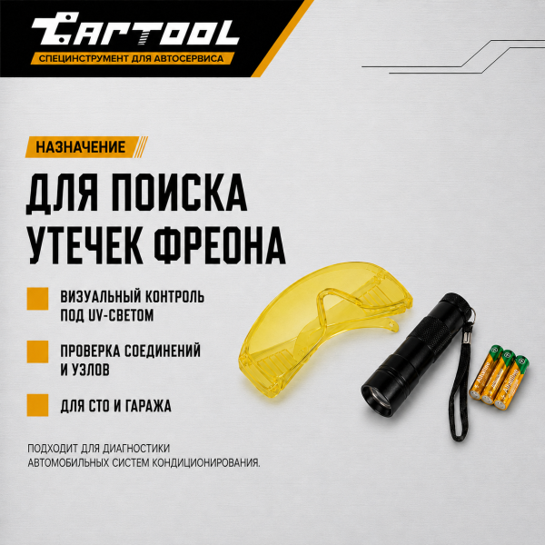 Набор для обнаружения утечек фреона, UV лампа + очки Car-Tool CT-M1027
