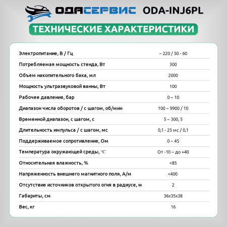 Установка для тестирования и очистки форсунок FSI, GDI, MPI и PIEZO Ода Сервис ODA-INJ6PL