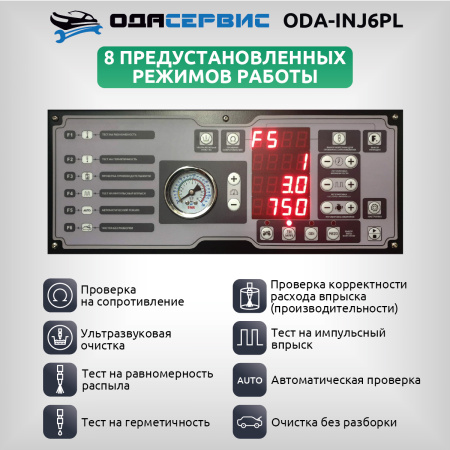 Установка для тестирования и очистки форсунок FSI, GDI, MPI и PIEZO Ода Сервис ODA-INJ6PL