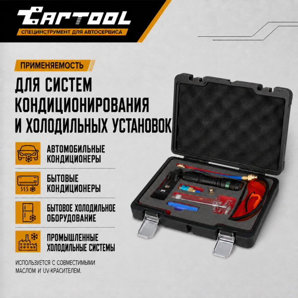UV Набор для поиска утечек хладагента в системе А/С Car-Tool CT-1000