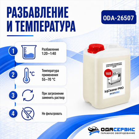 Моющий концентрат на 300 л раствора для уз ванны ОДА Сервис InjCleaner PRO 10л ODA-26507
