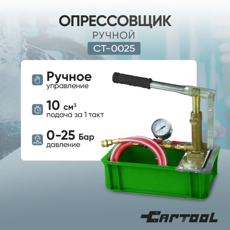 Опрессовщик ручной 25 Бар Car-Tool CT-0025