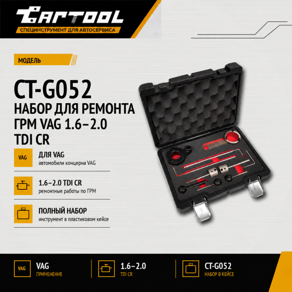 Набор для ремонта ГРМ VAG 1.6 - 2.0 TDI CR Car-Tool CT-G052