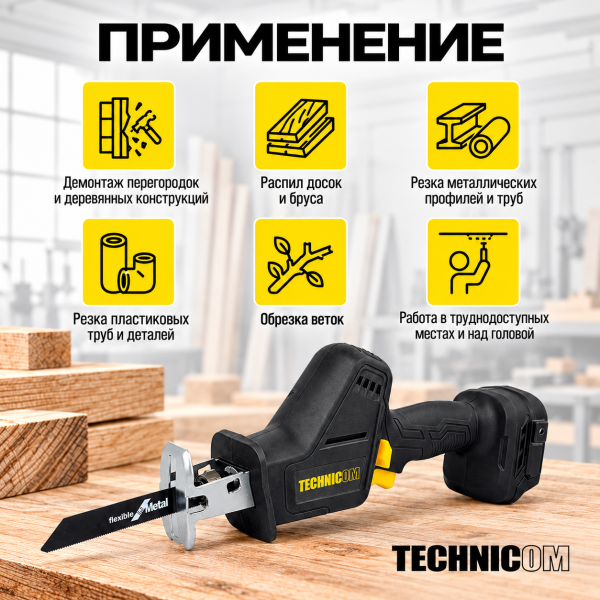 Пила сабельная аккумуляторная TECHNICOM TC-CSS70, бесщеточная, без АКБ, 20В, 0-3000 ход/мин, 70мм глубина реза