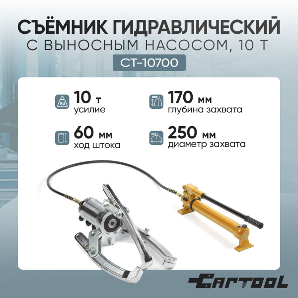 Съемник гидравлический 10 т с выносным насосом Car-Tool CT-10700