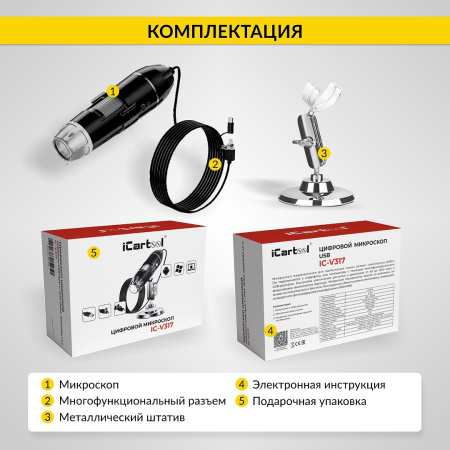 Микроскоп цифровой USB/Micro-USB/Type-C, 2Мп, 1000X, 1920x1080, 1.5м iCartool IC-V317