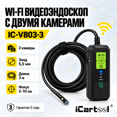 Видеоэндоскоп Wi‑Fi с двумя камерами, зонд 5,5 мм, 3 метра iCartool IC‑V803‑3