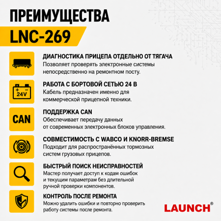 Диагностический кабель СAN 24в для прицепов  Launch LNC-269