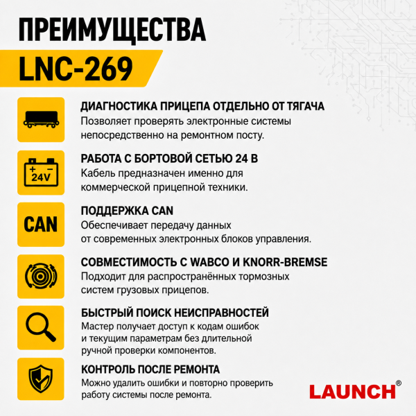 Диагностический кабель СAN 24в для прицепов  Launch LNC-269