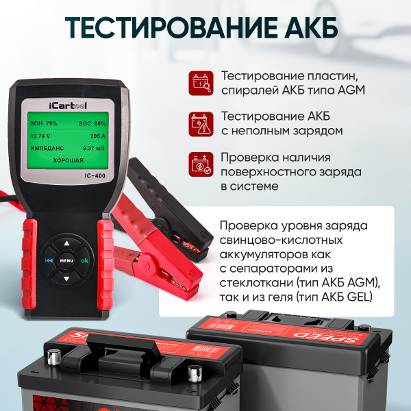 Тестер аккумуляторных батарей (АКБ) 12/24V iCartool IC-400