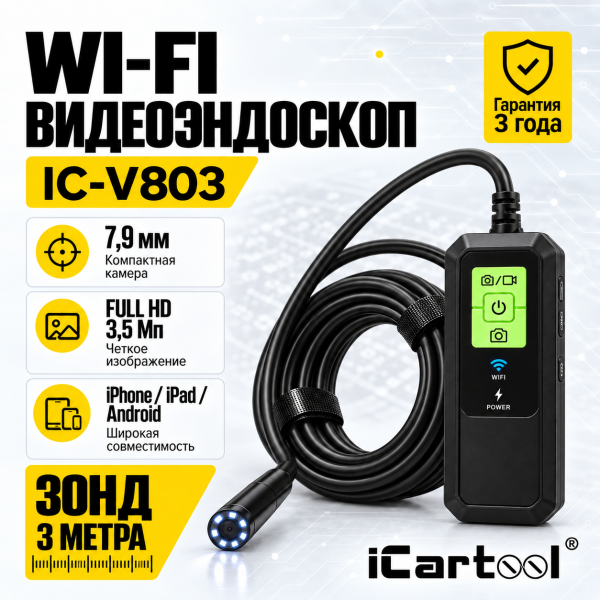 Видеоэндоскоп Wi-Fi для телефона, планшета, камера 3,5 Мп, зонд 7,9 мм, длина 3 м iCartool IC-V803
