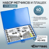 Набор метчиков и плашек 40 предметов М3-М12 метрическая резьба Car-Tool CT-W040