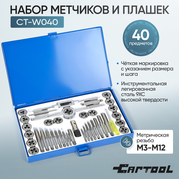 Набор метчиков и плашек 40 предметов М3-М12 метрическая резьба Car-Tool CT-W040
