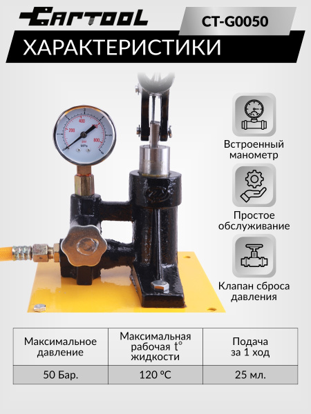 Опрессовщик ручной 50 Бар Car-Tool CT-G0050