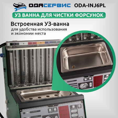Установка для тестирования и очистки форсунок FSI, GDI, MPI и PIEZO Ода Сервис ODA-INJ6PL
