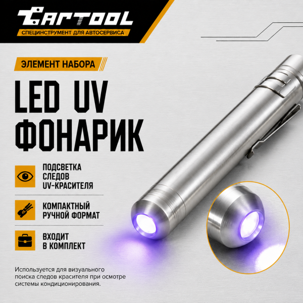 UV набор для поиска утечек фреона, фонарик + очки Car-tool CT-M1031