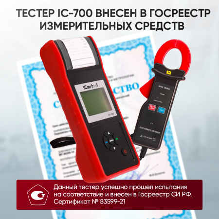 Профессиональный тестер аккумуляторных батарей (АКБ) 12/24V iCartool IC-700