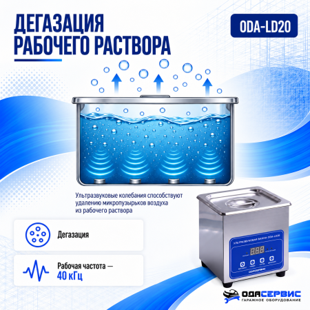 Ультразвуковая ванна с цифровым управлением, функциями подогрева и дегазации, 2л ОДА Сервис ODA-LD20