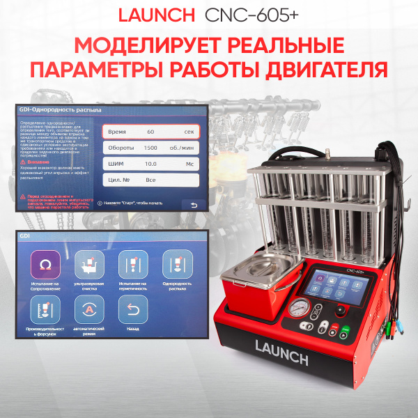Установка для тестирования и очистки форсунок FSI, GDI и PIEZO Launch CNC-605+ LNC-265