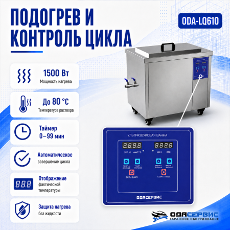Промышленная ультразвуковая ванна 61 л, 900 Вт, с подогревом и колёсами ОДА Сервис ODA-LQ610