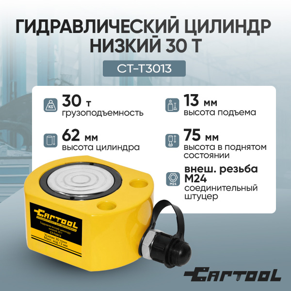 Гидравлический цилиндр низкий 30т. Car-Tool CT-T3013