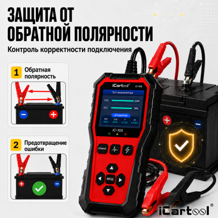 Тестер аккумуляторных батарей для авто и мототехники iCarTool IC-105