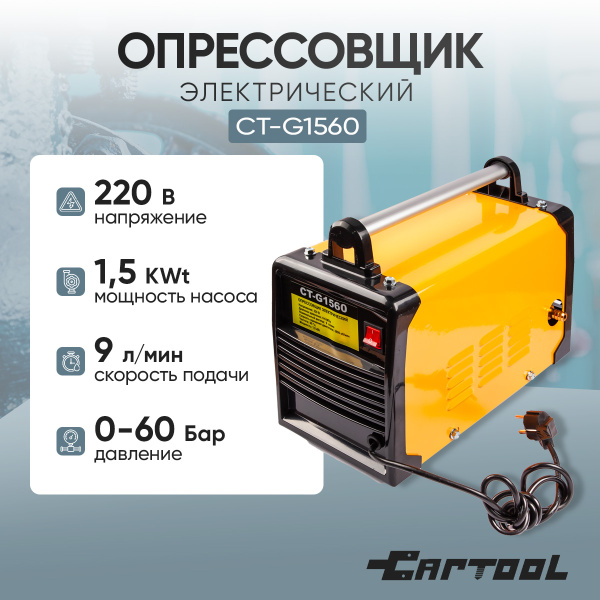Опрессовщик электрический 1,5 КВт, 9 л/мин., 60 Бар Car-Tool CT-G1560