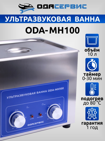 Ультразвуковая ванна с механическим таймером и подогревом, 10 л ОДА Сервис ODA-MH100