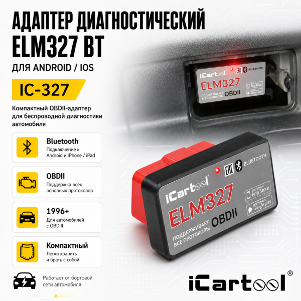 Адаптер диагностический ELM327 BT Android / IOS iCartool IC-327