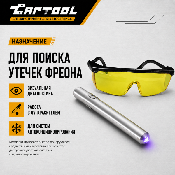 UV набор для поиска утечек фреона, фонарик + очки Car-tool CT-M1031