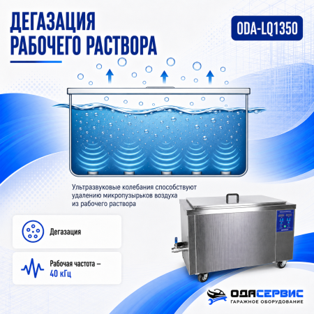 Промышленная ультразвуковая ванна 135 л, 1800 Вт, с дегазацией и подогревом ОДА Сервис ODA-LQ1350