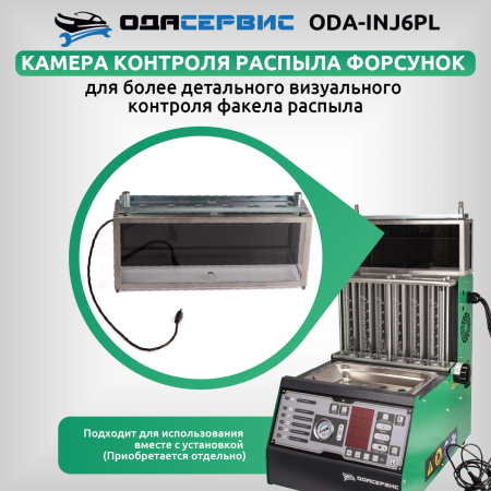 Установка для тестирования и очистки форсунок FSI, GDI, MPI и PIEZO Ода Сервис ODA-INJ6PL