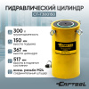 Гидравлический цилиндр 300т. ход штока 150 мм Car-Tool CT-T300150