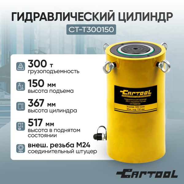 Гидравлический цилиндр 300т. ход штока 150 мм Car-Tool CT-T300150