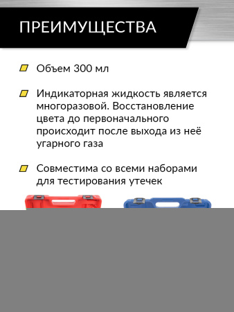 Жидкость индикаторная для теста утечек CO2 0,3л Car-Tool CT-1175L