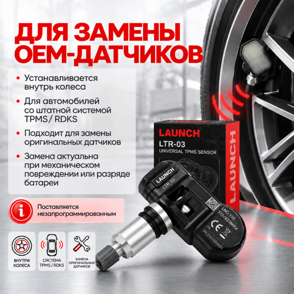 Универсальный датчик TPMS алюминиевый 315-433 MHz Launch LTR-03 LNC-150