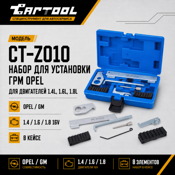 Набор для установки ГРМ Opel 1.6, 1.8 16V Car-Tool CT-Z010