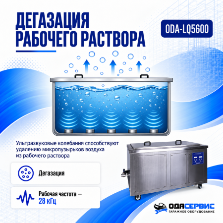 Промышленная ультразвуковая ванна 560 л,6000 Вт, с дегазацией и подогревом ОДА Сервис ODA-LQ5600