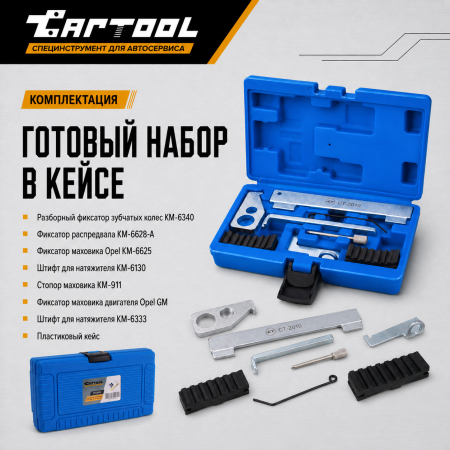 Набор для установки ГРМ Opel 1.6, 1.8 16V Car-Tool CT-Z010