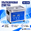 Ультразвуковая ванна с цифровым управлением, функциями подогрева и дегазации, 10 л ОДА Сервис ODA-LD100
