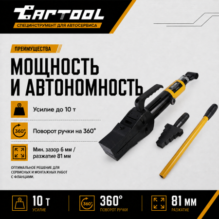 Расклиниватель фланцев гидравлический 10т автономный Car-Tool CT-1081G