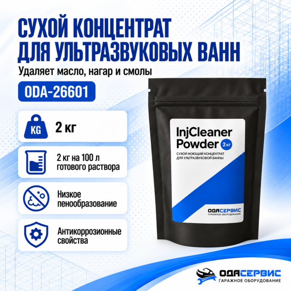 Сухой моющий концентрат для ультразвуковых ванн 2кг Ода Сервис ODA-26601