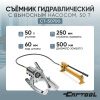 Съемник гидравлический 50 т с выносным насосом Car-Tool CT-50700