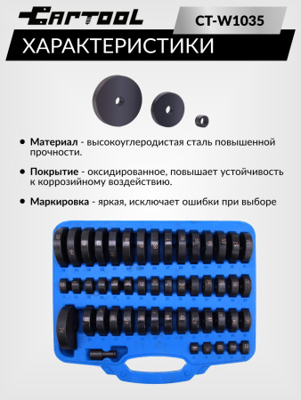 Набор оправок для подшипников 52 предмета Car-Tool CT-W1035