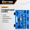 Набор разверток Car-Tool CT-1571B