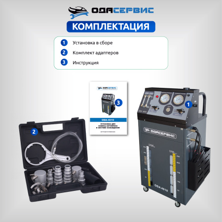 Установка для замены антифриза в системе охлаждения ОДА Сервис ODA-4010