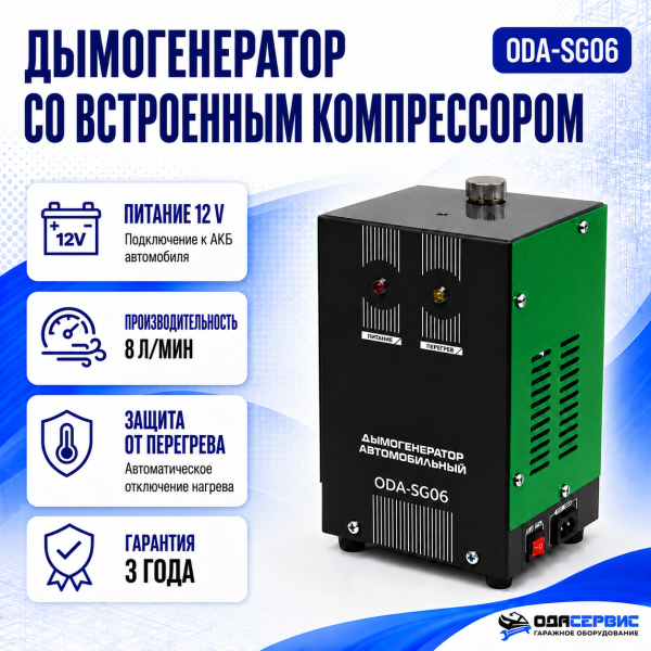 Дымогенератор автомобильный со встроенным компрессором ОДА Сервис ODA-SG06