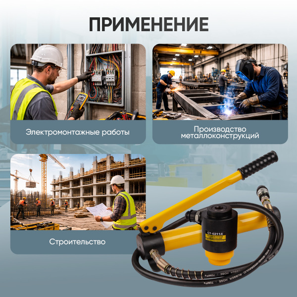 Пробойник ручной гидравлический 63-114 мм., 13 т., с насосом Car-Tool CT-62114
