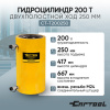Гидроцилиндр 200т двухполостной ход 250мм Car-Tool CT-T200250