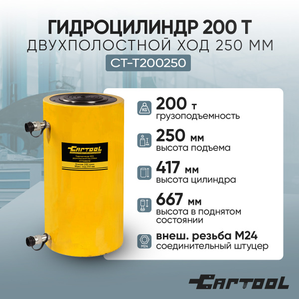 Гидроцилиндр 200т двухполостной ход 250мм Car-Tool CT-T200250
